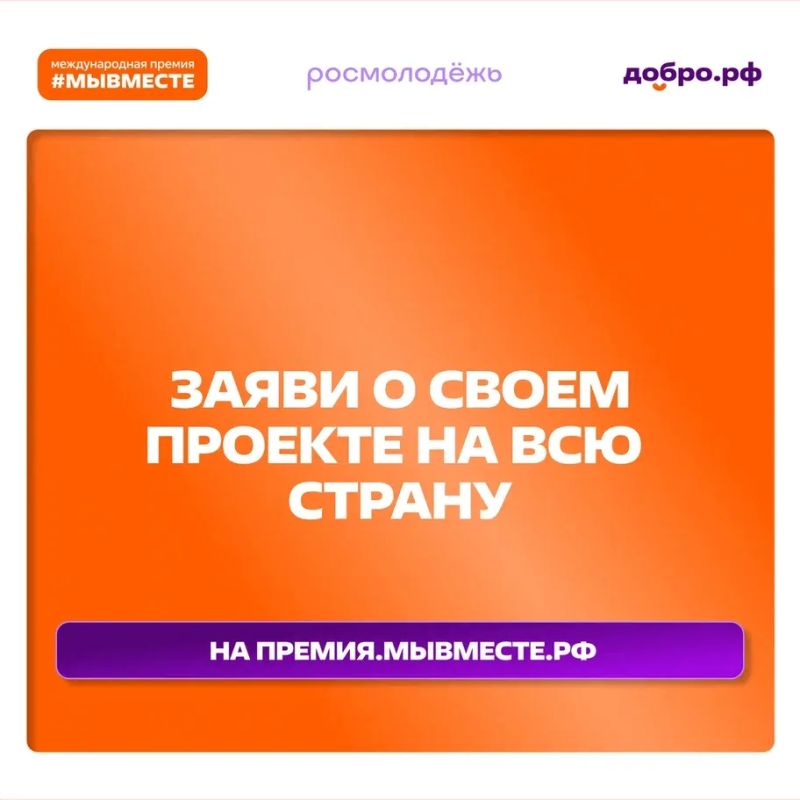 Прием заявок на 6-й сезон Премии #МЫВМЕСТЕ продлен до 14 июня!