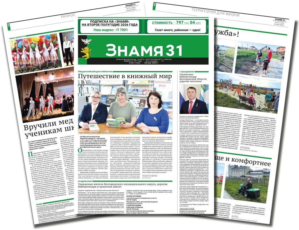 Белгородский муниципальный округ информирует читателей, что в номере газеты «Знамя» от 28 мая 2026 года публикуются важные новости округа, а также официальные объявления и проекты