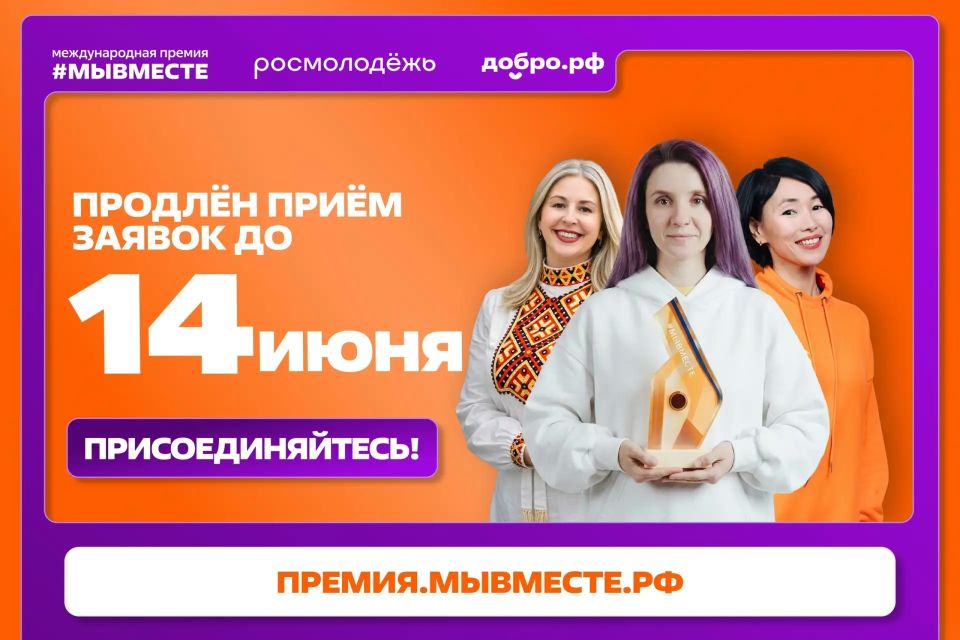 Приём заявок на Международную Премию #МЫВМЕСТЕ — 2026 продлевается до 14 июня!