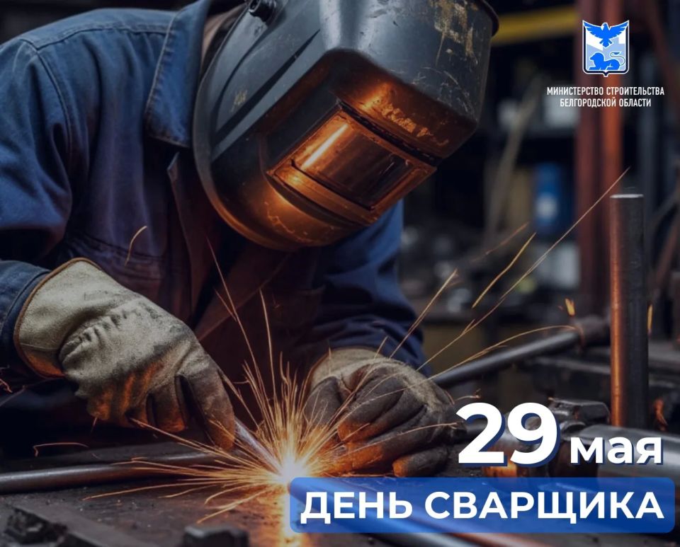Сегодня – День сварщика. Уважаемые коллеги, примите искренние поздравления с профессиональным праздником! Ваш труд по праву считается одним из самых важных и востребованныхв строительной отрасли, промышленности и...
