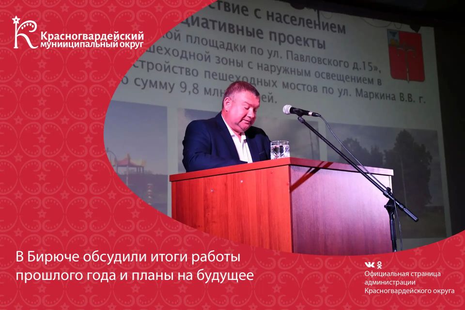 В Бирюче обсудили итоги работы прошлого года и планы на будущее