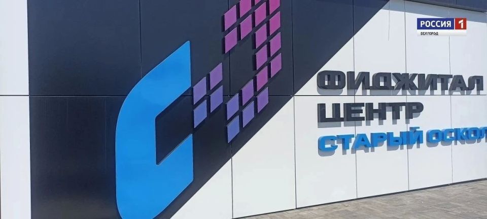 В Старом Осколе и Губкине завершается строительство двух фиджитал-центров В Старом Осколе и Губкине завершается строительство двух фиджитал-центров