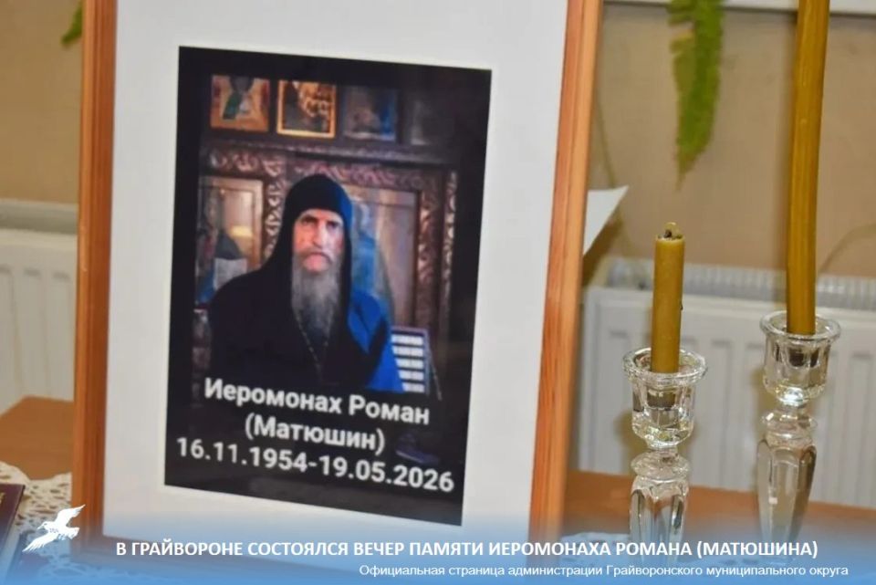 В Грайвороне состоялся вечер памяти иеромонаха Романа (Матюшина)