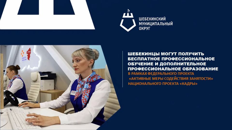 В рамках федерального проекта «Активные меры содействия занятости» национального проекта «Кадры» организовано бесплатное профессиональное обучение и дополнительное профессиональное образование для отдельных категорий граждан