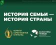 В апреле был дан старт проекту «История семьи — история страны»