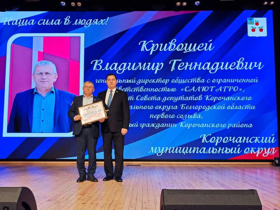 Николай Нестеров: Сегодня свой день рождения отмечает Владимир Геннадиевич Кривошей – генеральный директор ООО «Салют Агро», депутат Совета депутатов Корочанского муниципального округа, член фракции «Единая Россия», Почётный... Николай Нестеров: Сегодня свой день рождения отмечает Владимир Геннадиевич Кривошей – генеральный директор ООО «Салют Агро», депутат Совета депутатов Корочанского муниципального округа, член фракции «Единая Россия», Почётный...