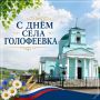 Уважаемые жители села Голофеевка!