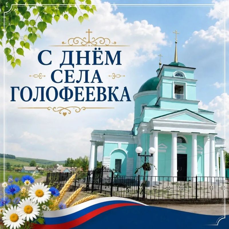 Уважаемые жители села Голофеевка!