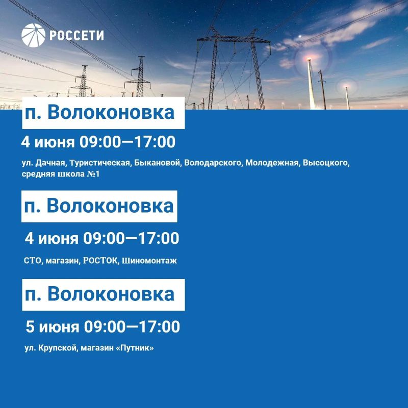 Волоконовский РЭС информирует о плане отключения электроэнергии с 1 по 7 июня 2026 года Волоконовский РЭС информирует о плане отключения электроэнергии с 1 по 7 июня 2026 года