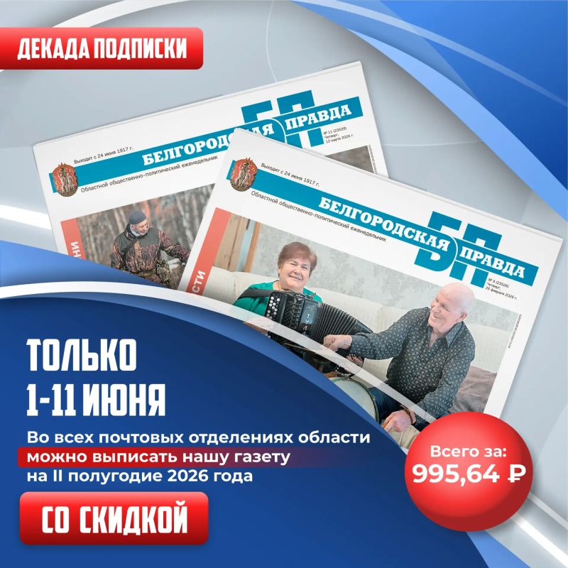 Выгодная подписка на «Белгородскую правду» уже доступна!