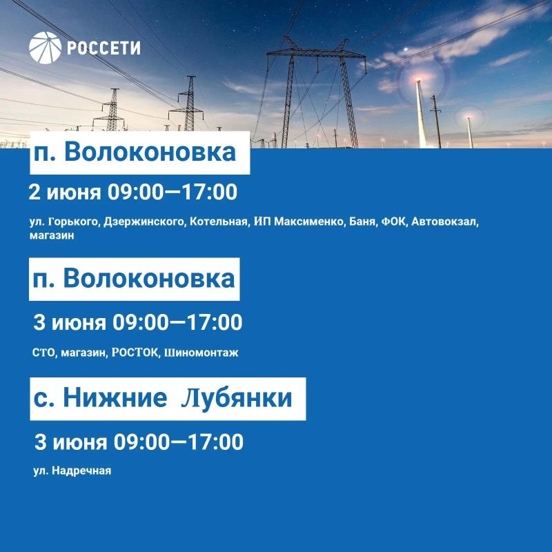 Волоконовский РЭС информирует о плане отключения электроэнергии с 1 по 7 июня 2026 года Волоконовский РЭС информирует о плане отключения электроэнергии с 1 по 7 июня 2026 года