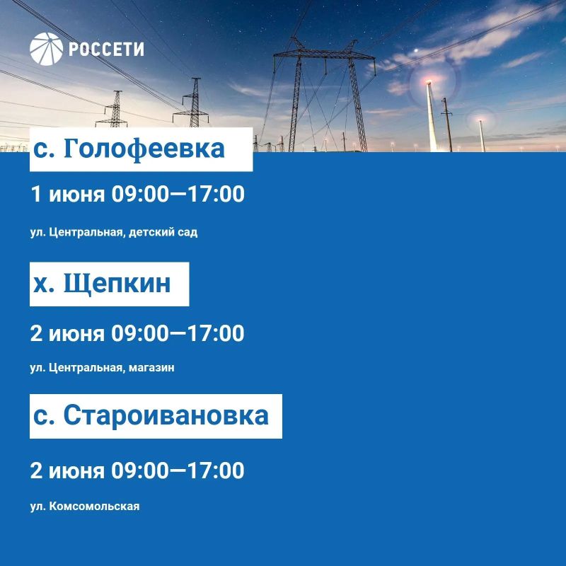 Волоконовский РЭС информирует о плане отключения электроэнергии с 1 по 7 июня 2026 года Волоконовский РЭС информирует о плане отключения электроэнергии с 1 по 7 июня 2026 года