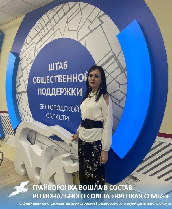 Грайворонка вошла в состав регионального совета «Крепкая семья»