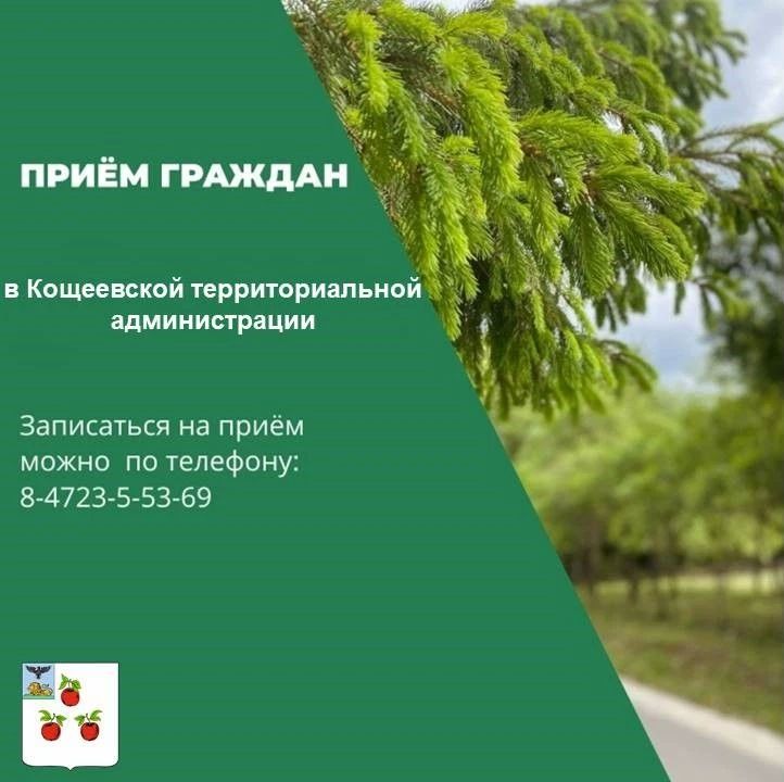 Уважаемые жители Кощеевской территории!