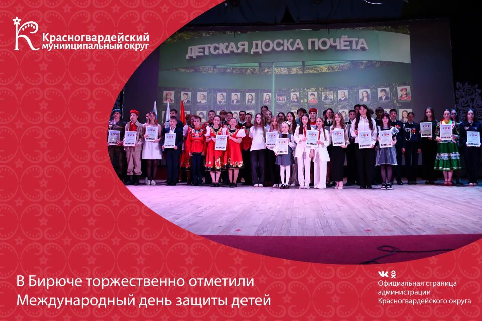 В Бирюче торжественно отметили Международный день защиты детей