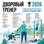 Любимый многими старооскольцами проект «Дворовый тренер» возвращается!