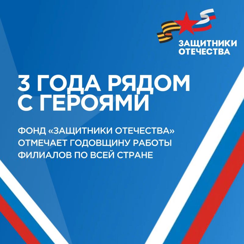 Три года назад по поручению Президента России во всех регионах страны начали работу филиалы фонда «Защитники Отечества»