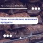 Валентин Демидов поделился очередной подборкой самых низких цен на востребованные продукты в Белгороде: