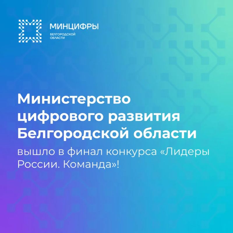 Министерство цифрового развития вышло в финал конкурса «Лидеры России