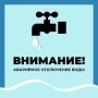 Уважаемые старооскольцы!. Водоканал информирует об аварийном отключении водоснабжения по следующим адресам: г