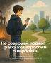 Если вам поступило подозрительное предложение и вас пытаются втянуть в сомнительную историю — остановитесь