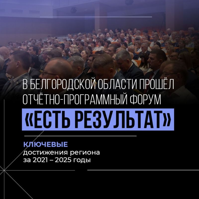 В Белгородской области прошёл отчётно-программный форум «Есть результат»