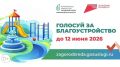 Одна неделя осталась до окончания голосования по проектам общественных пространств, которые благоустроят в 2027 году!