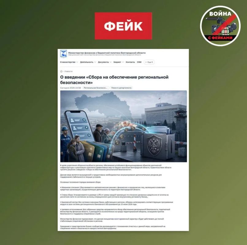 Фейк: В Мурманской, Курской и Белгородской областях вводят целевой сбор на обеспечение региональной безопасности, который банки будут списывать с расчетных счетов автоматически Фейк: В Мурманской, Курской и Белгородской областях вводят целевой сбор на обеспечение региональной безопасности, который банки будут списывать с расчетных счетов автоматически