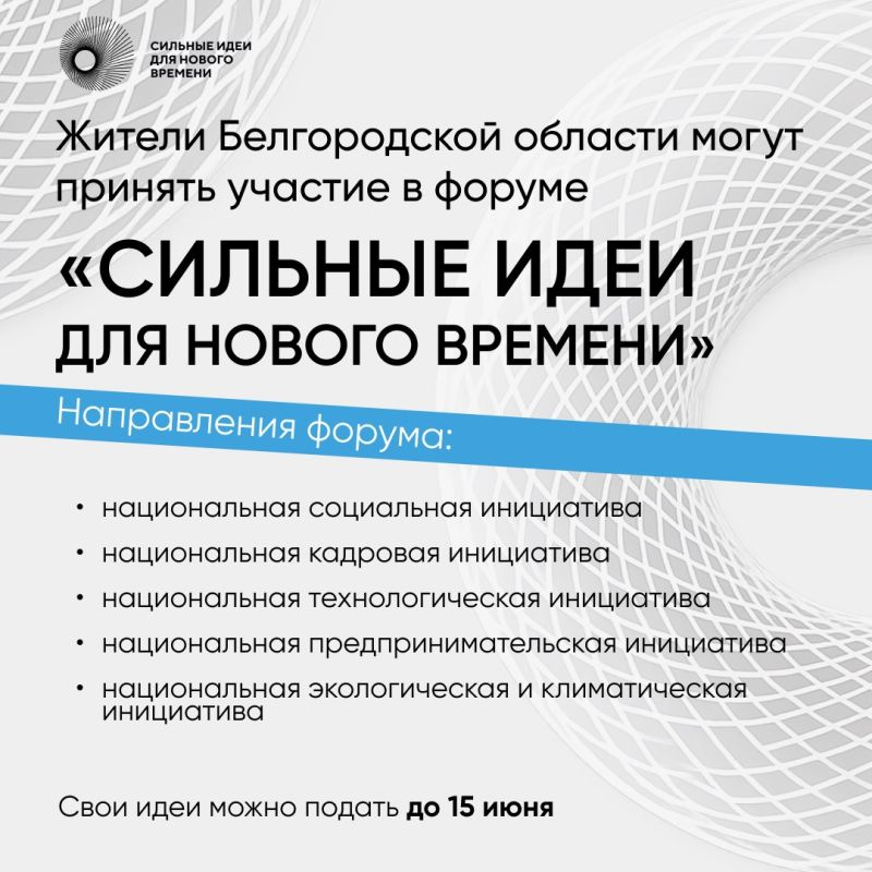 Форум «Сильные идеи для нового времени» собирает инициативы со всей страны и приглашает белгородцев к участию