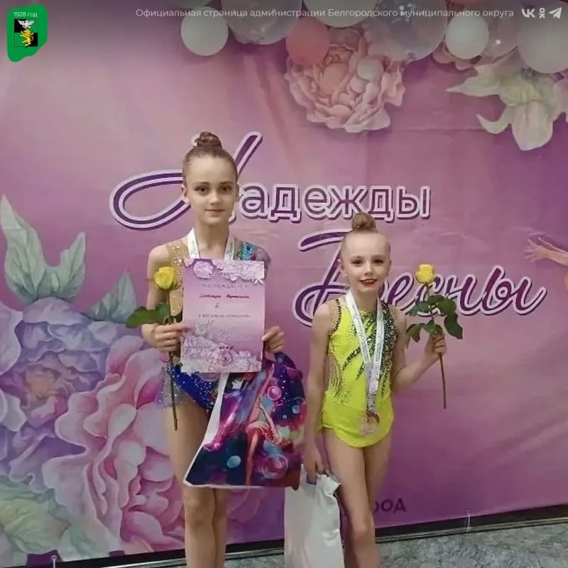 Спортсменки Белгородского муниципального округа стали яркими участницами открытого фестиваля гимнастики «Надежды весны» Спортсменки Белгородского муниципального округа стали яркими участницами открытого фестиваля гимнастики «Надежды весны»