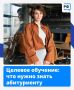 Вы поступаете в колледж или вуз — и уже знаете, где начнёте карьеру! Это и есть целевое обучение: вы заключаете договор с работодателем, а после получения диплома он обязан вас трудоустроить