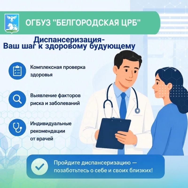 Белгородская Центральная районная больница приглашает жителей округа пройти комплексное обследование