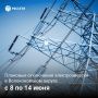 Волоконовский РЭС информирует о плане отключения электроэнергии с 8 по 14 июня 2026 года