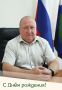 Николай Нестеров: Сегодня свой День рождения отмечает Андрей Васильевич Понарин — начальник Управления физической культуры, спорта и туризма администрации Корочанского муниципального округа, депутат Совета депутатов...