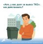 «Ало, у вас долг за вывоз ТКО»: как действовать?