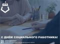 Андрей Гриднев: Уважаемые работники социальной защиты населения! Примите искренние поздравления с профессиональным праздником – Днем социального работника!