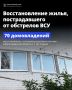 Список адресов, где на прошедшей неделе выполнены работы по восстановлению жилья