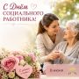 Уважаемые сотрудники социальной сферы!