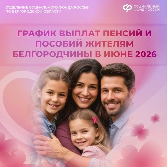 Подготовили для вас информацию о датах выплат детских пособий, пенсий в июне 2026 года