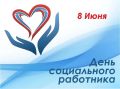Татьяна Круглякова: Уважаемые сотрудники и ветераны социальной сферы!