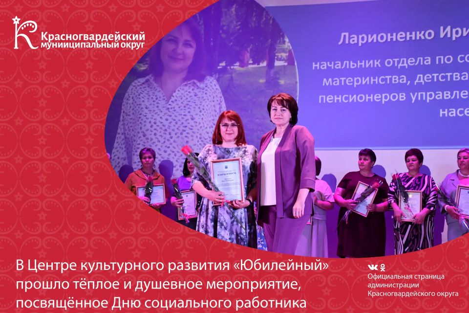 В Центре культурного развития «Юбилейный» прошло тёплое и душевное мероприятие, посвящённое Дню социального работника