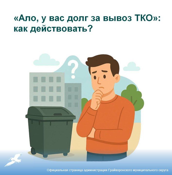 «Ало, у вас долг за вывоз ТКО»: как действовать?