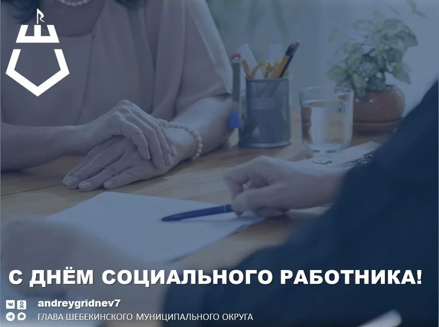 Андрей Гриднев: Уважаемые работники социальной защиты населения! Примите искренние поздравления с профессиональным праздником – Днем социального работника!