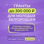 Хочешь запустить свой проект, но не знаешь с чего начать? Начни с конкурса «Росмолодёжь.Гранты: Микрогранты»