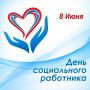 Дорогие работники и ветераны социальной сферы!