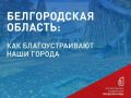 Олег Медведев: Всероссийское голосование за объекты благоустройства завершится 12 июня