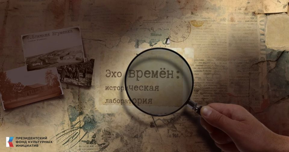 В Ближней Игуменке стартовал уникальный проект — «Эхо времён: историческая лаборатория»