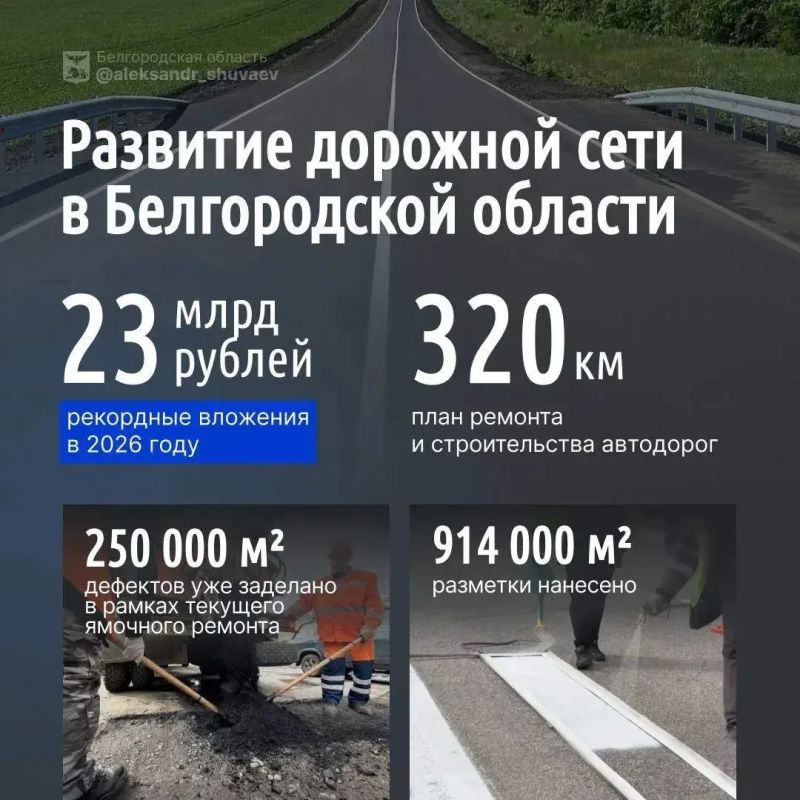 В Белгородской области уже исправлено 250 тыс