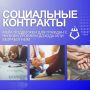 Социальный контракт – это шанс получить ресурсы для выхода из трудной ситуации через трудоустройство, открытие бизнеса, развитие хозяйства или прямую финансовую поддержку