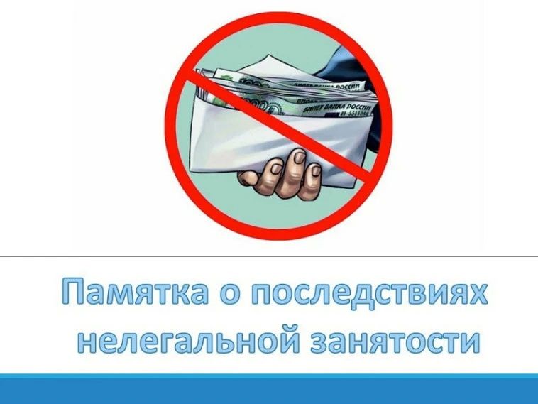 Памятка о последствиях нелегальной занятости